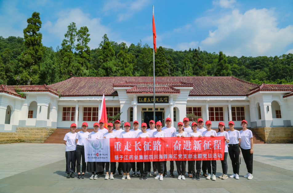 紅色之旅|重走長征路，奮進(jìn)新征程——揚子江藥業(yè)集團四川海蓉海匯黨支部開展主題黨日活動